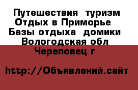 Путешествия, туризм Отдых в Приморье - Базы отдыха, домики. Вологодская обл.,Череповец г.